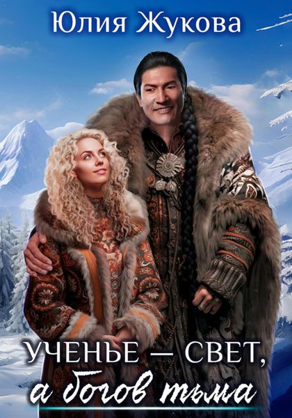 Обложка книги «Ученье – свет, а богов – тьма»