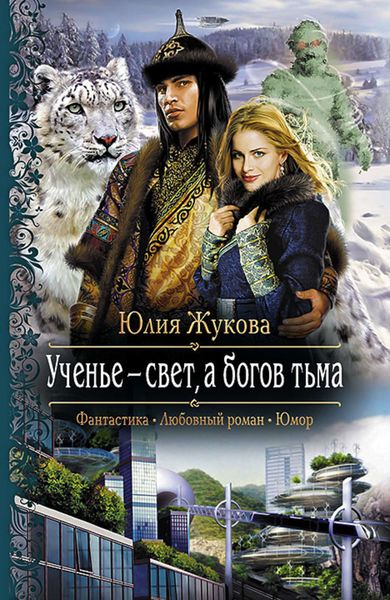 Обложка книги  «Ученье – свет, а богов тьма»