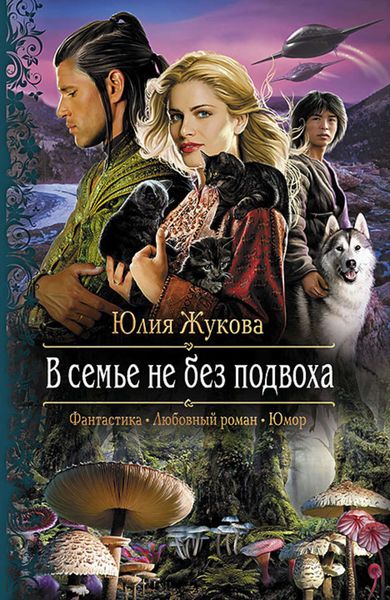 Обложка книги  «В семье не без подвоха»