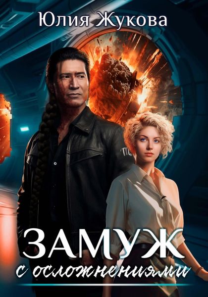 Обложка книги «Замуж с осложнениями»