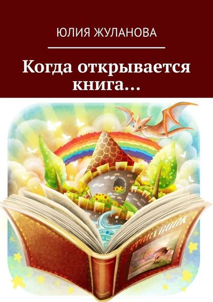 Обложка книги  «Когда открывается книга…»