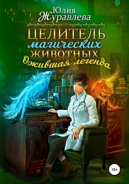 Обложка книги «Целитель магических животных. Ожившая легенда»
