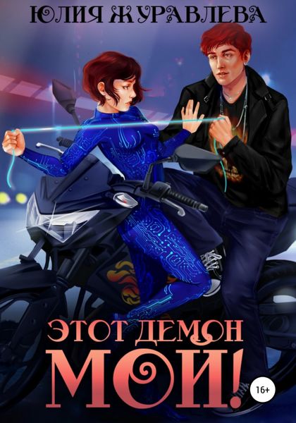 Обложка книги «Этот демон мой!»