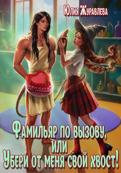Обложка книги  «Фамильяр по вызову, или Убери от меня свой хвост!»