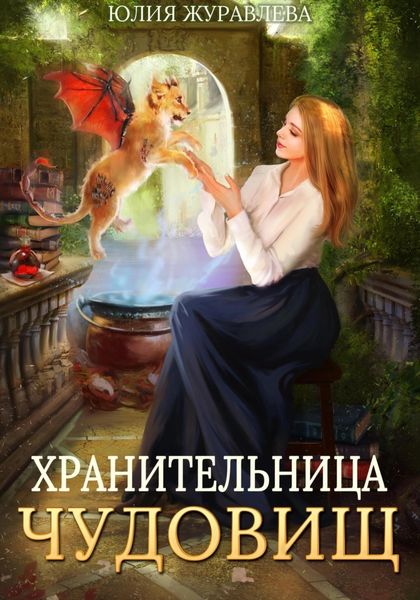 Обложка книги  «Хранительница чудовищ»