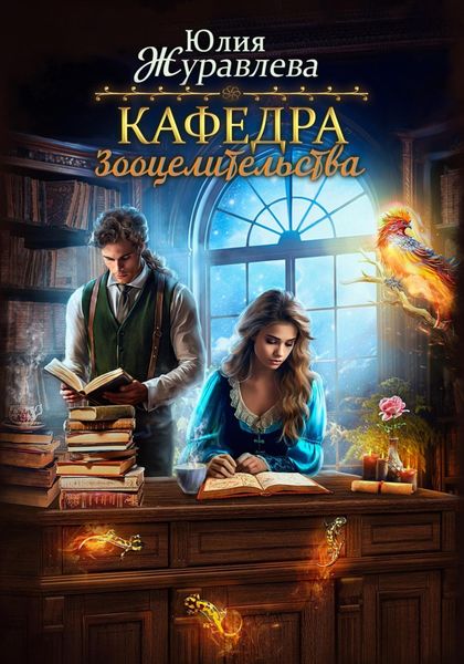 Обложка книги  «Кафедра зооцелительства»