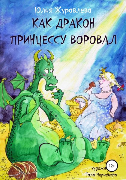 Обложка книги  «Как дракон принцессу воровал»