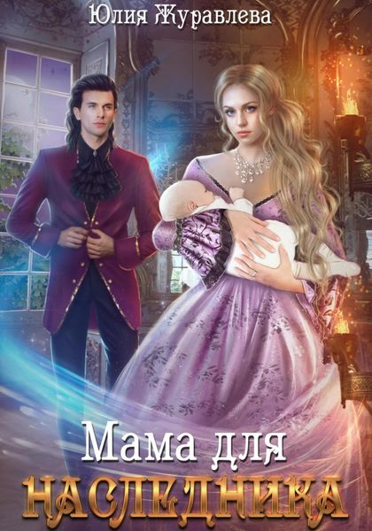 Обложка книги  «Мама для наследника»