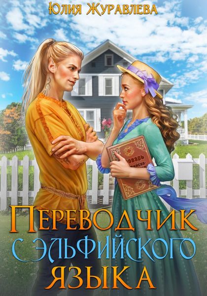 Обложка книги  «Переводчик с эльфийского языка»