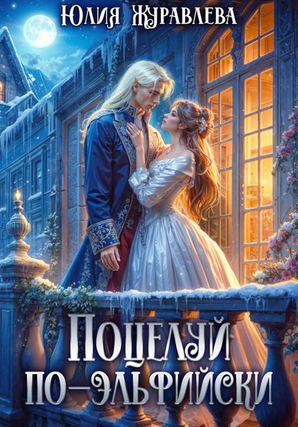 Обложка книги  «Поцелуй по-эльфийски»