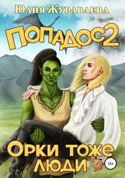 Обложка книги «Попадос 2. Орки тоже люди»