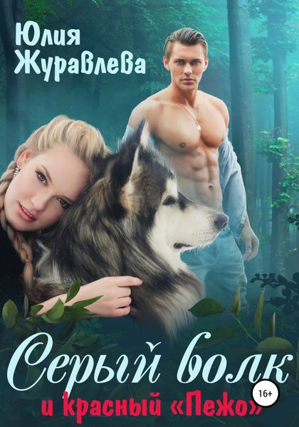 Обложка книги  «Серый волк и красный «Пежо»»