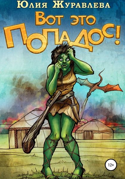 Обложка книги «Вот это попадос!»