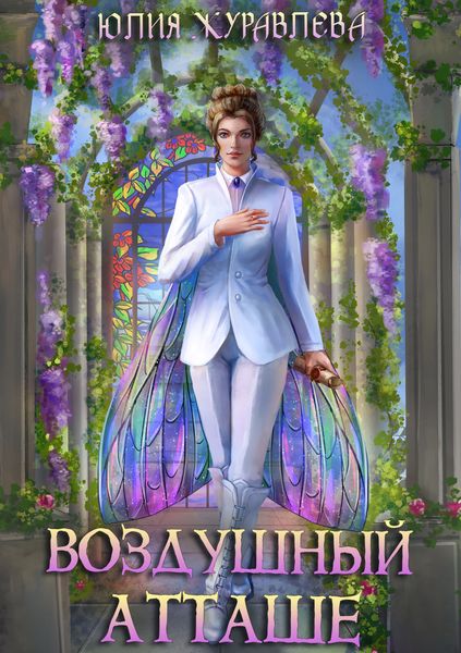 Обложка книги  «Воздушный атташе»
