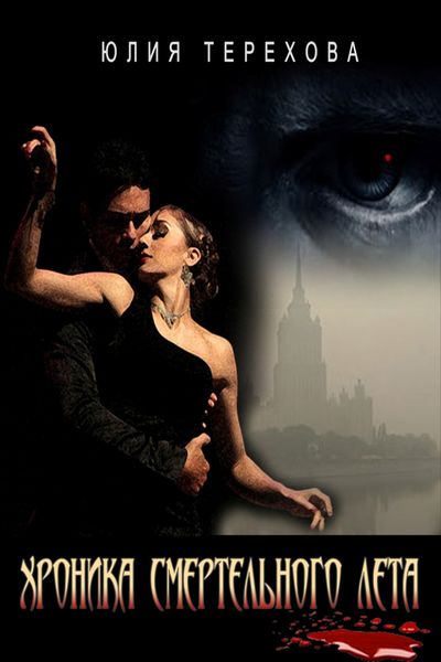 Обложка книги «Хроника смертельного лета»