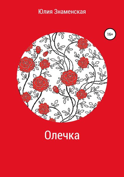 Обложка книги  «Олечка»