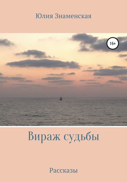 Обложка книги  «Вираж судьбы»