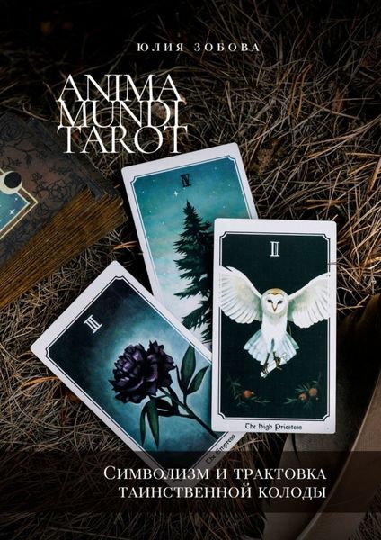 Обложка книги  «Anima Mundi Tarot. Символизм и трактовка таинственной колоды»