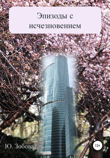 Обложка книги  «Эпизоды с исчезновением»