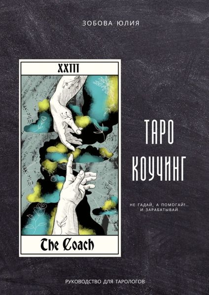 Обложка книги  «Таро-коучинг. Не гадай, а помогай!.. и зарабатывай»
