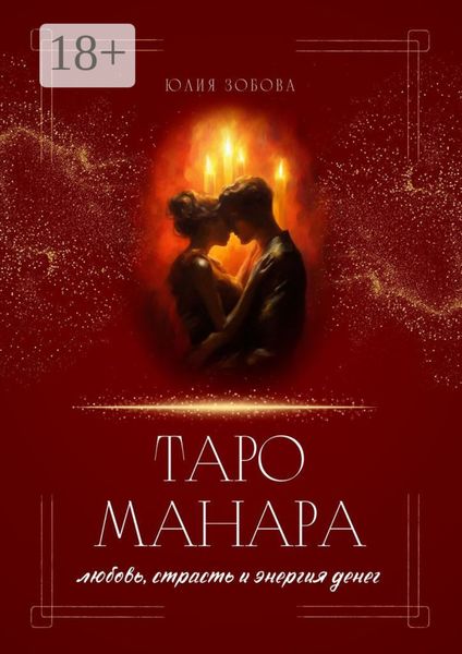 Обложка книги  «Таро Манара: любовь, страсть и энергия денег»