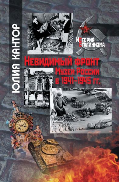 Обложка книги «Невидимый фронт. Музеи России в 1941–1945 гг.»