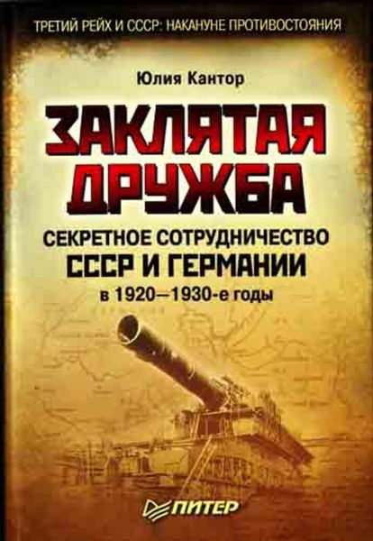 Обложка книги «Заклятая дружба. Секретное сотрудничество СССР и Германии в 1920-1930-е годы»