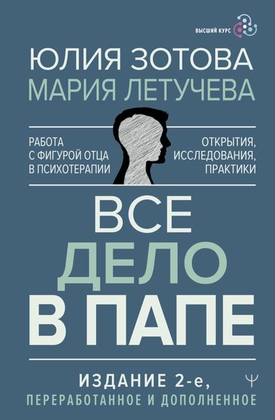 Обложка книги  «Все дело в папе. Работа с фигурой отца в психотерапии. Исследования, открытия, практики»