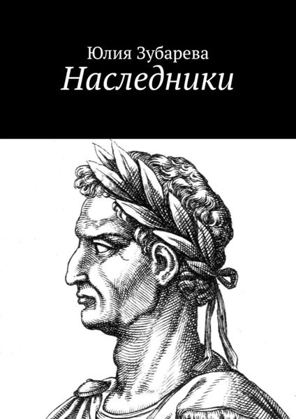 Обложка книги  «Наследники»