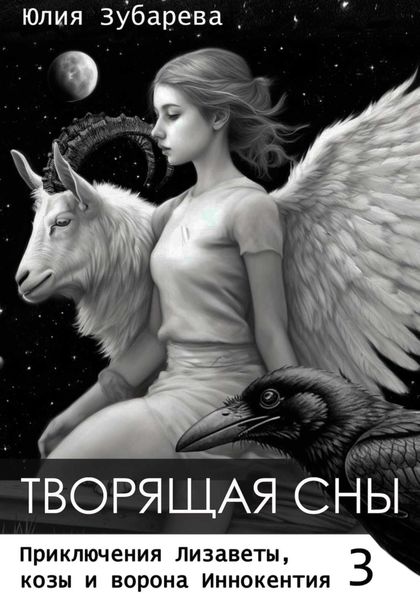 Обложка книги  «Творящая сны»