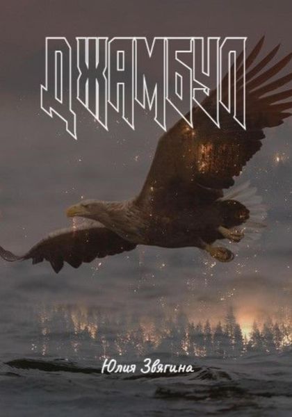 Обложка книги «Джамбул»