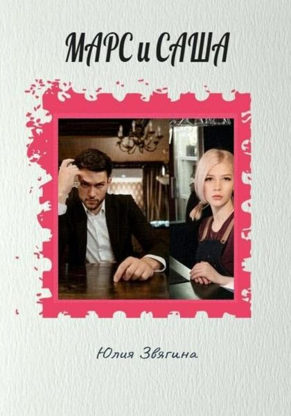 Обложка книги  «Марс и Саша»