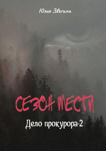 Обложка книги «Сезон мести. Дело прокурора – 2»