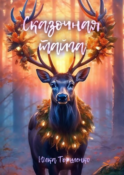 Обложка книги  «Сказочная тайга»
