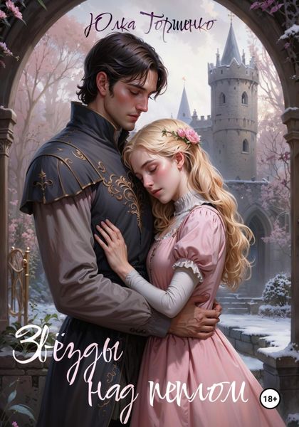 Обложка книги  «Звёзды над пеплом»
