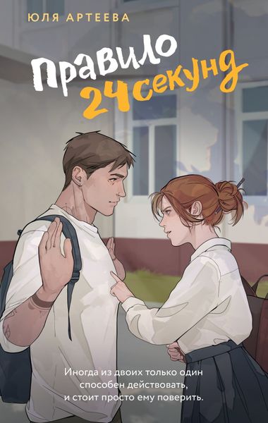 Обложка книги «Правило 24 секунд»
