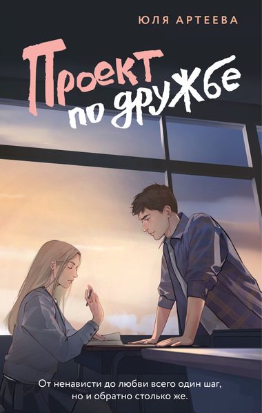 Обложка книги «Проект по дружбе»
