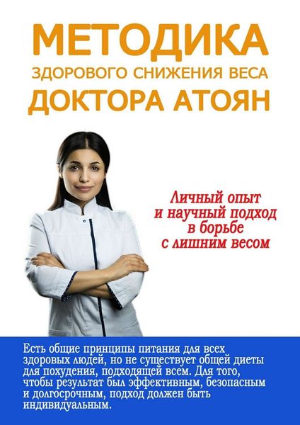Обложка книги  «Методика здорового снижения веса доктора Атоян»