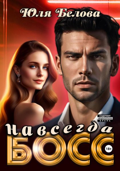 Обложка книги  «Босс навсегда»