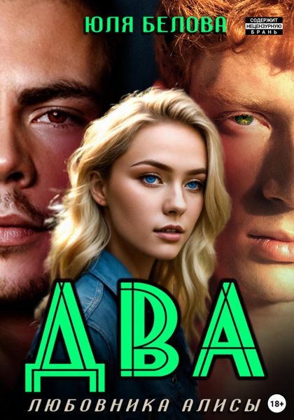 Обложка книги  «Два любовника Алисы»