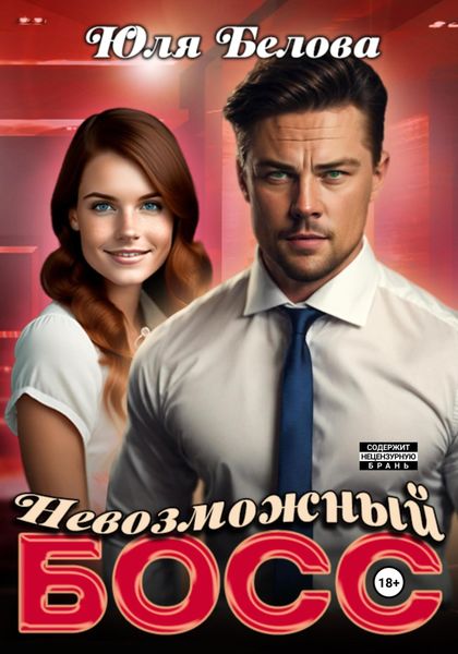 Обложка книги  «Невозможный босс»