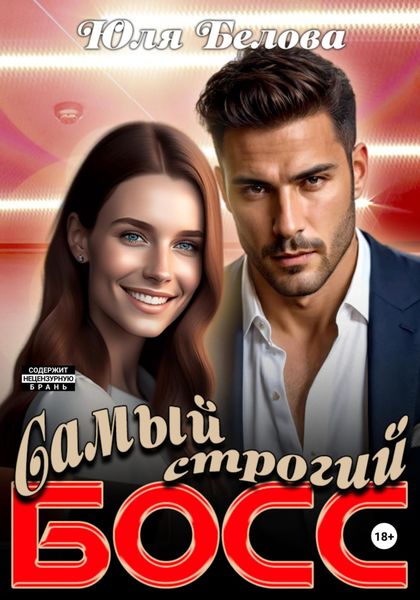 Обложка книги  «Самый строгий босс»