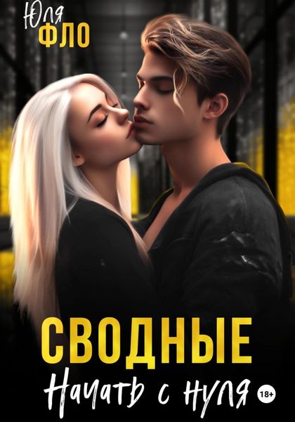 Обложка книги  «Сводные. Начать с нуля»