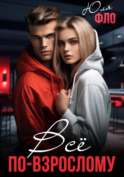 Обложка книги  «Всё по-взрослому»