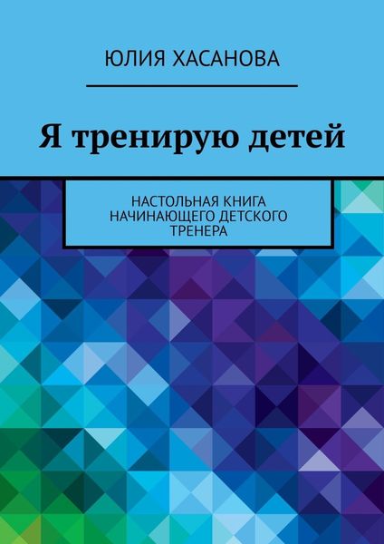 Обложка книги  «Я тренирую детей. Настольная книга начинающего детского тренера»