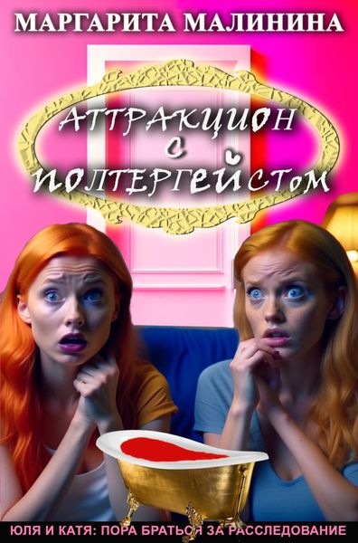 Обложка книги  «Аттракцион с полтергейстом»