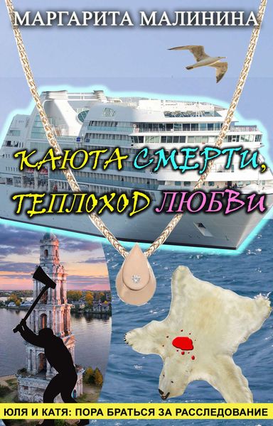 Обложка книги  «Каюта смерти, теплоход любви»