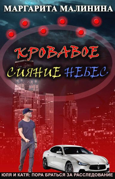 Обложка книги  «Кровавое сияние небес»