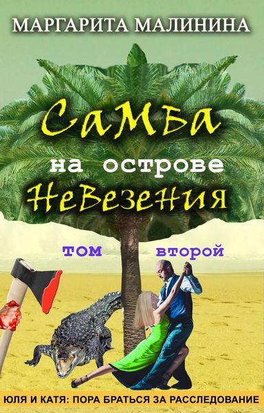 Обложка книги  «Самба на острове невезения. Том 2. Разоблачение Шутника»