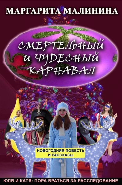 Обложка книги  «Смертельный и чудесный карнавал. Сборник»